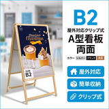 A型スタンド看板 B2サイズ 両面仕様 屋外対応 耐候 軽量 アルミフレーム 折りたたみ式 スタンドサイン 店舗用看板 W560×H770mm シルバー ブラック 木目 b2-d