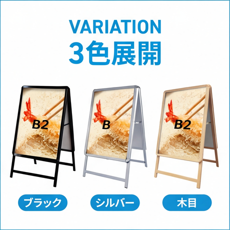 A型スタンド看板 B2サイズ 両面仕様 屋外対応 耐候 軽量 アルミフレーム 折りたたみ式 スタンドサイン 店舗用看板 W560×H770mm シルバー ブラック 木目 b2-d