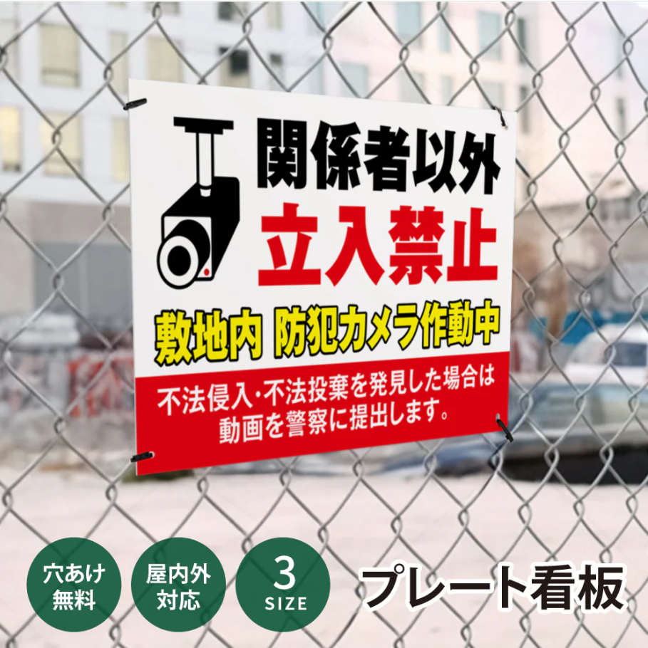 【立入禁止】案内看板 サイズ選択可 横型 屋外対応 注意喚起 標識 オーダー プレート看板 店舗用サイン ks-17