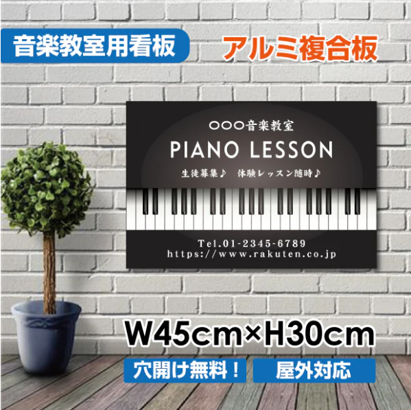 ピアノ教室 看板 Piano 約W450×H300mm かわいい おしゃれ レッスン用サイン 習い事スクール看板 コンパクトサイズ piano-008-45