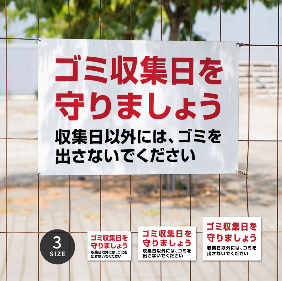 【ゴミ収集日を守りましょう】管理看板 マンション・アパート用 不動産管理 ごみ分別注意 屋外対応 サイズ選択可 管理組合向け gm-18