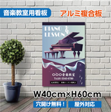 ピアノ教室 看板 Piano 約W400×H600mm かわいい おしゃれ レッスン用サイン 習い事スクール看板 piano-009-40