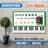音楽教室 看板 ピアノ 約W600×H400mm かわいい おしゃれ 人気 レッスン用サイン 習い事スクール看板 屋外対応 piano-002-60