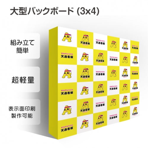 展示会・イベント用 記者会見バックパネル 大型バックボード 3x4 BBD-3X4