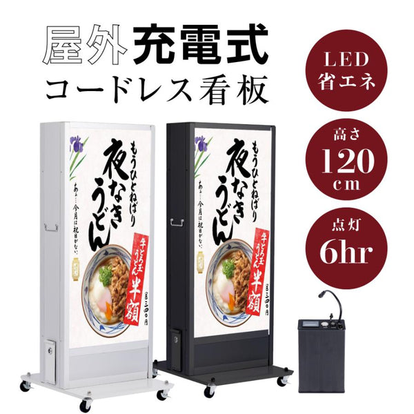 LED充電式コードレス電飾スタンド看板 店舗用看板 高さ1200mm 黒白 2色bnm-1200s 代引不可
