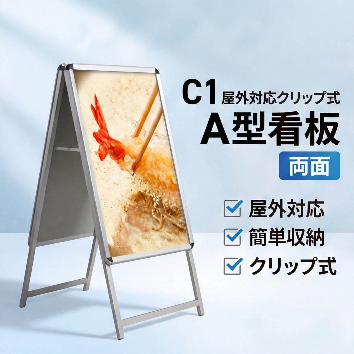 A型スタンド看板 C1サイズ 両面仕様 屋外対応 耐候 軽量 アルミフレーム 折りたたみ式 スタンドサイン 店舗用看板 シルバー ブラック 木目 c1-d