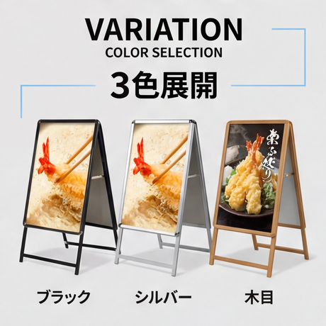 A型スタンド看板 C1サイズ 両面仕様 屋外対応 耐候 軽量 アルミフレーム 折りたたみ式 スタンドサイン 店舗用看板 シルバー ブラック 木目 c1-d