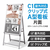 A型スタンド看板 C1サイズ 片面仕様 屋外対応 耐候 軽量 アルミフレーム 折りたたみ式 スタンドサイン 店舗用看板 シルバー ブラック 木目 c1-s