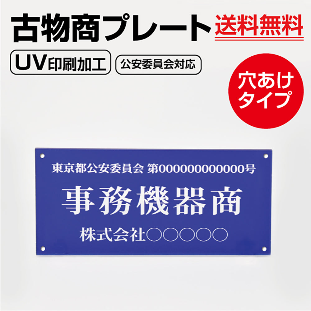 古物商 プレート アクリル製 W160mm×H80mm 青色 壁掛け用穴ありタイプ UV印刷加工 curio-blue-hole