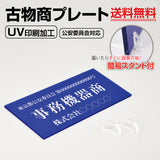 古物商 プレート アクリル製 W160mm×H80mm 青色 据置きスタンドタイプ UV印刷加工 curio-blue