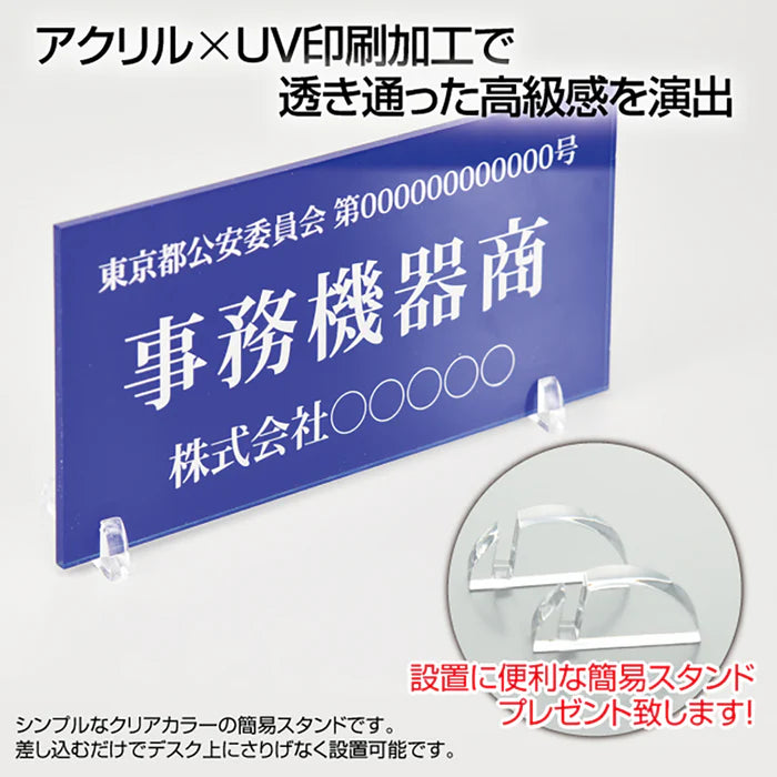 古物商 プレート アクリル製 W160mm×H80mm 青色 据置きスタンドタイプ UV印刷加工 curio-blue