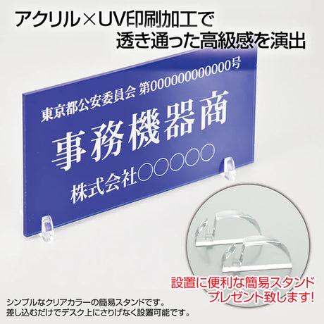 古物商 プレート アクリル製 W160mm×H80mm 青色 据置きスタンドタイプ UV印刷加工 curio-blue