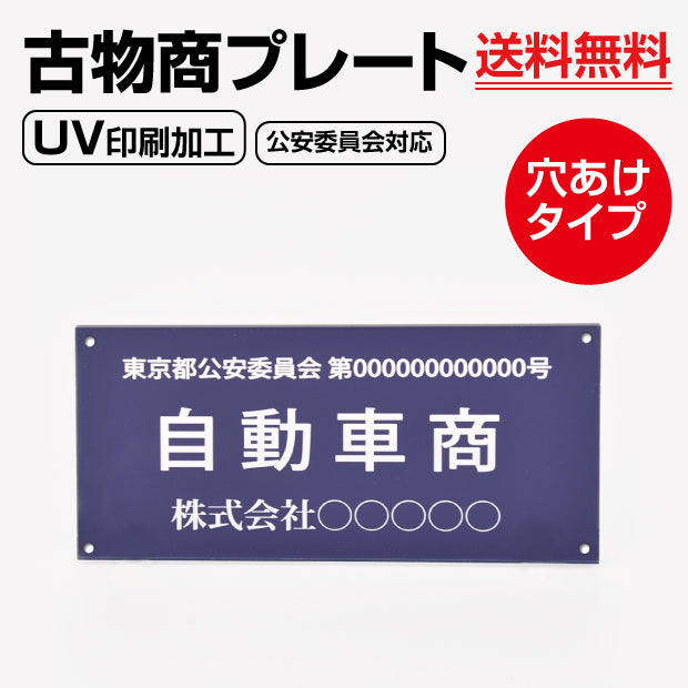 古物商 プレート アクリル製 W160mm×H80mm 紺色 壁掛け用穴ありタイプ UV印刷加工 curio-navy-hole