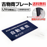 古物商 プレート アクリル製 W160mm×H80mm 紺色 据置きスタンドタイプ UV印刷加工 curio-navy
