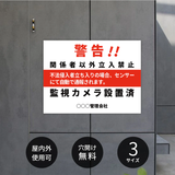 【立入禁止・防犯カメラ作動中】案内看板 サイズ選択可 横型 屋外対応 注意喚起 標識 オーダー プレート看板 店舗用サイン ks-20