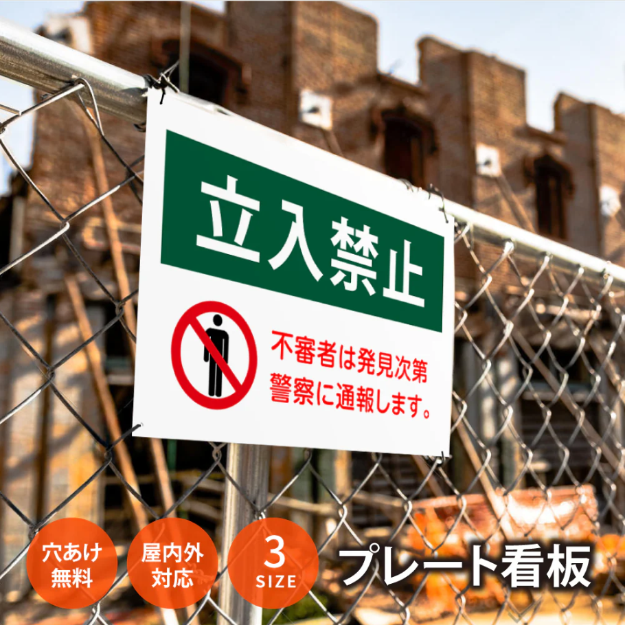 【立入禁止】案内看板 サイズ選択可 横型 屋外対応 注意喚起 標識 オーダー プレート看板 店舗用サイン ks-05