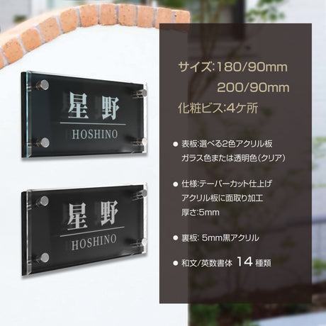 長方形アクリル表札 戸建てW180/200mm×H90mm クステリア 新築祝い 玄関 屋外 da2-k180f