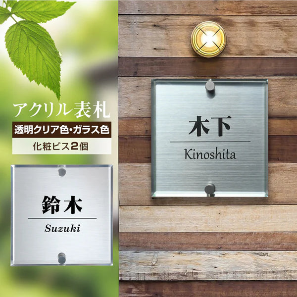 日本製 アクリル×二層板表札 ステンレス調 レーザー彫刻 戸建て・マンション対応 室名札 ドアプレート 選べる4サイズ da2-w100b