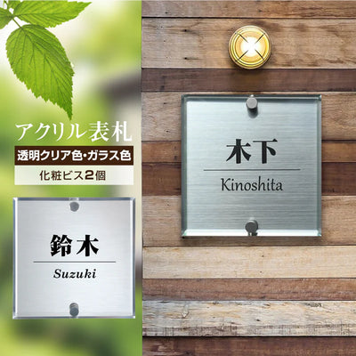 日本製 アクリル×二層板表札 ステンレス調 レーザー彫刻 戸建て・マンション対応 室名札 ドアプレート 選べる4サイズ da2-w100b