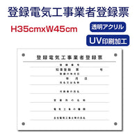 登録電気工事業者登録票 透明アクリル 法定看板 事務所用 許可票 denki-01