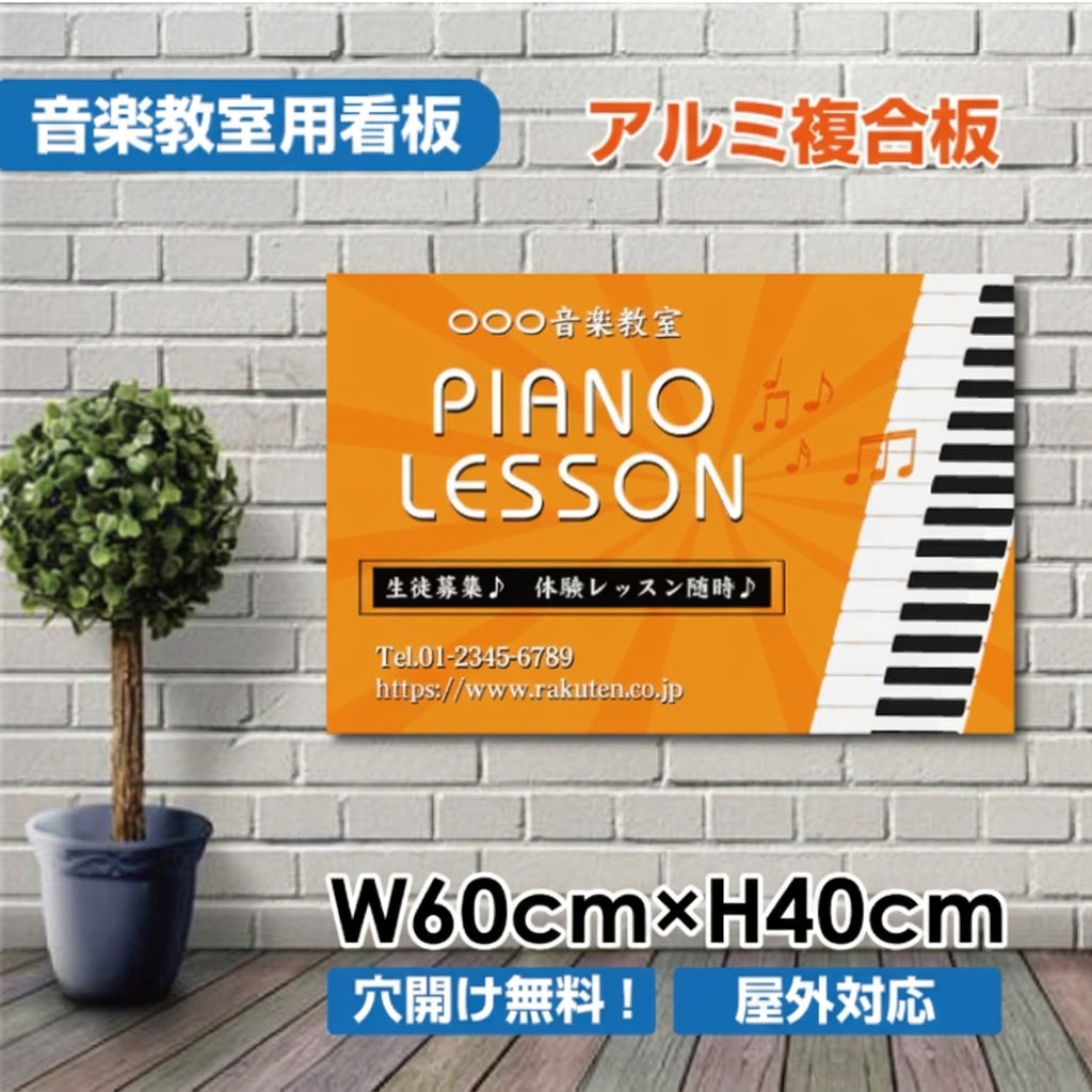 ピアノ教室 看板 Piano 約W600×H400mm 習い事 レッスン用サイン スクール看板 屋外対応 piano-006-60