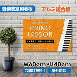 ピアノ教室 看板 Piano 約W600×H400mm 習い事 レッスン用サイン スクール看板 屋外対応 piano-006-60
