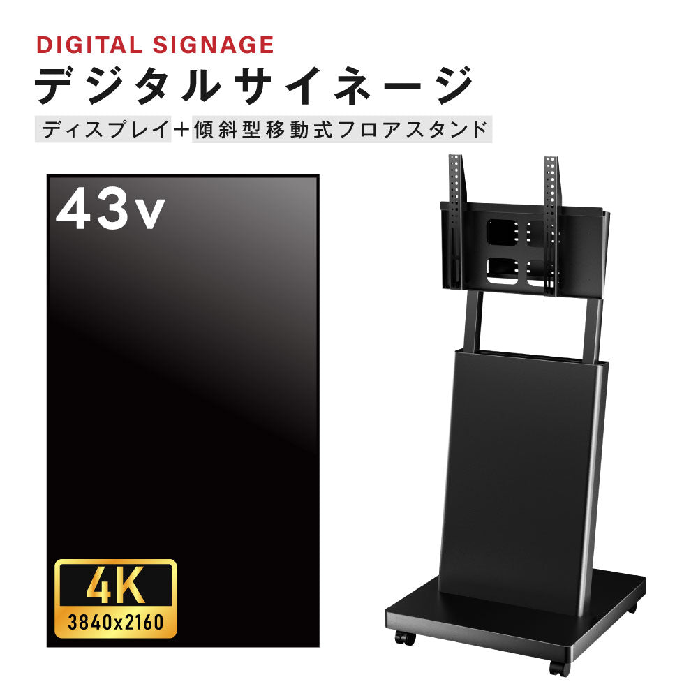 デジタルサイネージ 43インチ 4K 傾斜型スタンドセット 縦横自由 可動 業務用 電子看板 ディスプレイ USBメモリー 大画面 液晶ディスプレイ 看板 店舗用 広告モニター 液晶パネル dsns-43-4k-a