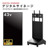 デジタルサイネージ 43インチ 4K 垂直型スタンドセット 縦横自由 可動 業務用 電子看板 ディスプレイ USBメモリー 大画面 液晶ディスプレイ 看板 店舗用 広告モニター 液晶パネル dsns-43-4k-c