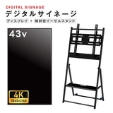 デジタルサイネージ 43インチ 4K 傾斜イーゼル型スタンドセット  縦横自由 可動 業務用 電子看板 ディスプレイ USBメモリー 大画面 液晶ディスプレイ 看板 店舗用 広告モニター 液晶パネル dsns-43-4k-e