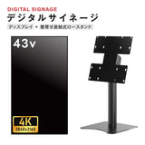 デジタルサイネージ 43インチ 4K 垂直型スタンドセット  縦横自由 可動 業務用 電子看板 ディスプレイ USBメモリー 大画面 液晶ディスプレイ 看板 店舗用 広告モニター 液晶パネル dsns-43-4k-h