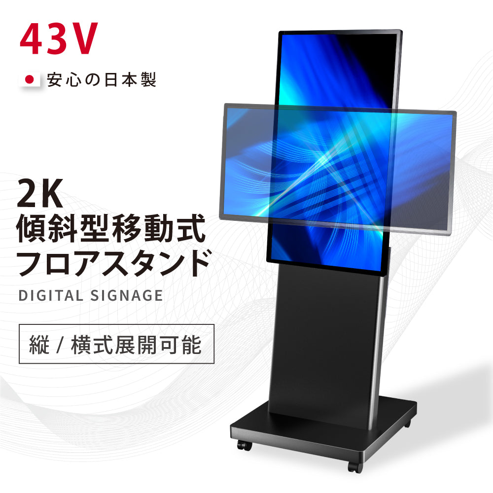 デジタルサイネージ 43インチ 高色域 2K 傾斜型スタンドセット 縦横自由 可動 業務用 電子看板 ディスプレイ USBメモリー 大画面 液晶ディスプレイ 看板 店舗用 広告モニター 液晶パネル dsns-a-43-gc