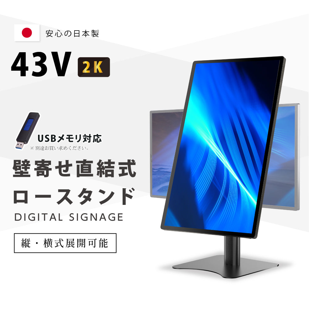 デジタルサイネージ 43インチ 高色域 2K 壁寄せ直結式スタンドセット 縦横自由 可動 業務用 電子看板 ディスプレイ USBメモリー 大画面 液晶ディスプレイ 看板 店舗用 広告モニター 液晶パネル dsns-h-43-gc