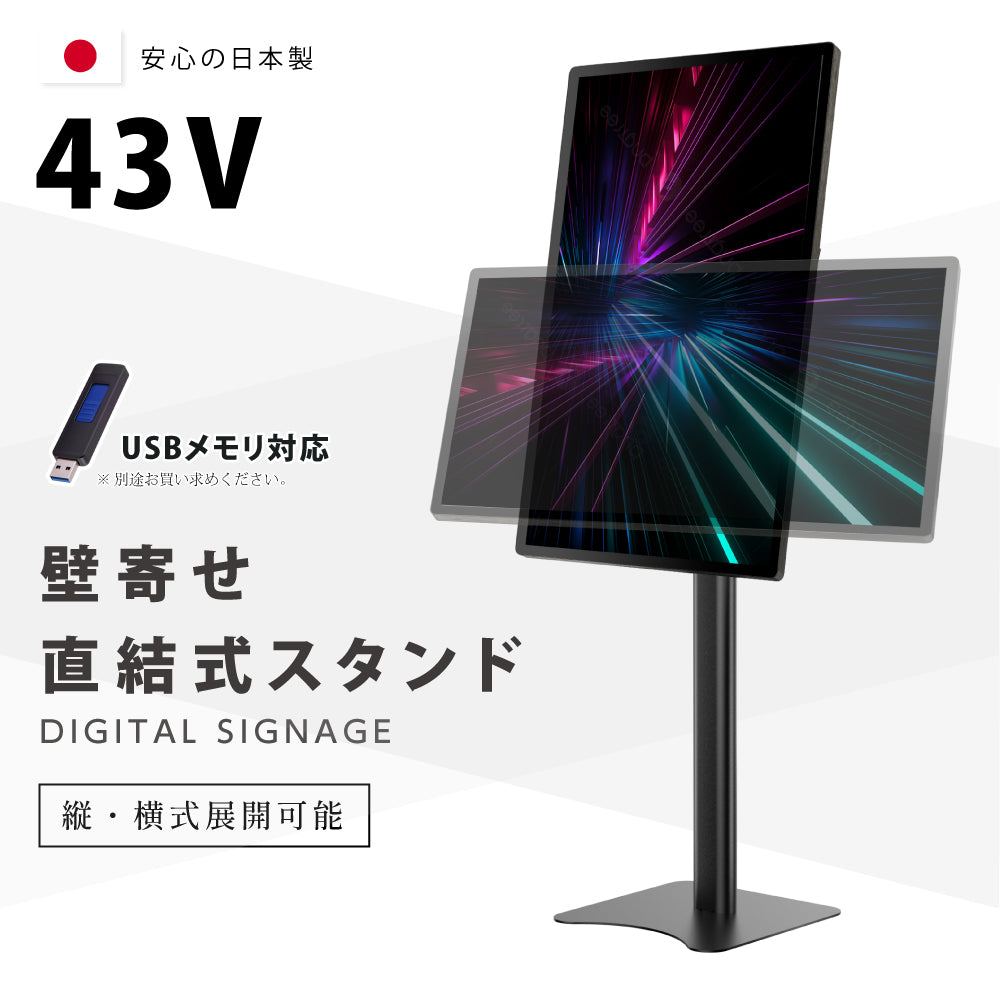 デジタルサイネージ 43インチ 高色域 2K 壁寄せ直結式スタンドセット 縦横自由 可動 業務用 電子看板 ディスプレイ USBメモリー 大画面 液晶ディスプレイ 看板 店舗用 広告モニター 液晶パネル dsns-i-43-gc