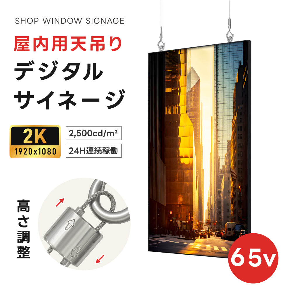 65インチサイネージ 吊り下げ型 モニター ディスプレイ 2k 液晶パネルオフィス 2500輝度 液晶パネル 液晶モニター 画面 PCモニター デジタル サイネージ モニター 天吊り スタンド対応 液晶パネル dsns-id-dg-65