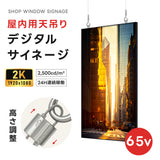 65インチサイネージ 吊り下げ型 モニター ディスプレイ 2k 液晶パネルオフィス 2500輝度 液晶パネル 液晶モニター 画面 PCモニター デジタル サイネージ モニター 天吊り スタンド対応 液晶パネル dsns-id-dg-65