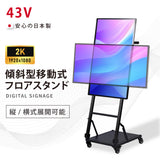 デジタルサイネージ 43インチ 高色域 2K 傾斜型移動式スタンドセット 縦横自由 可動 業務用 電子看板 ディスプレイ USBメモリー 大画面 液晶ディスプレイ 看板 店舗用 広告モニター 液晶パネル dsns-j-43-gc