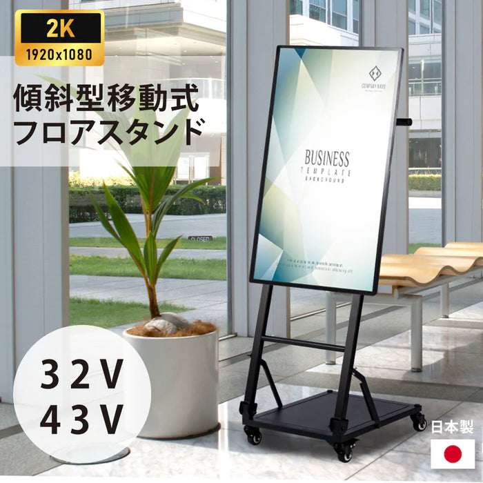 デジタルサイネージ 屋内仕様 32/43インチ対応 傾斜型スタンドセット 縦横自由 コンテンツ配信 軽量 USBメモリー dsns-j
