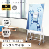 屋内仕様 デジタルサイネージ 43インチ ホワイト 軽量 可動式 店舗用 電子看板 dsns-k-43wh