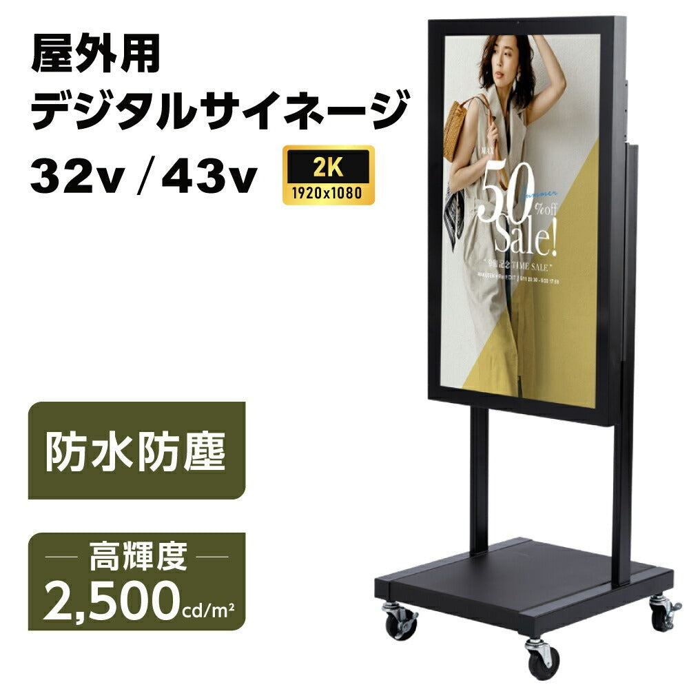 屋外防水デジタルサイネージ 32〜55インチ 電子看板 高輝度ディスプレイ 店舗用 dsns-od-d