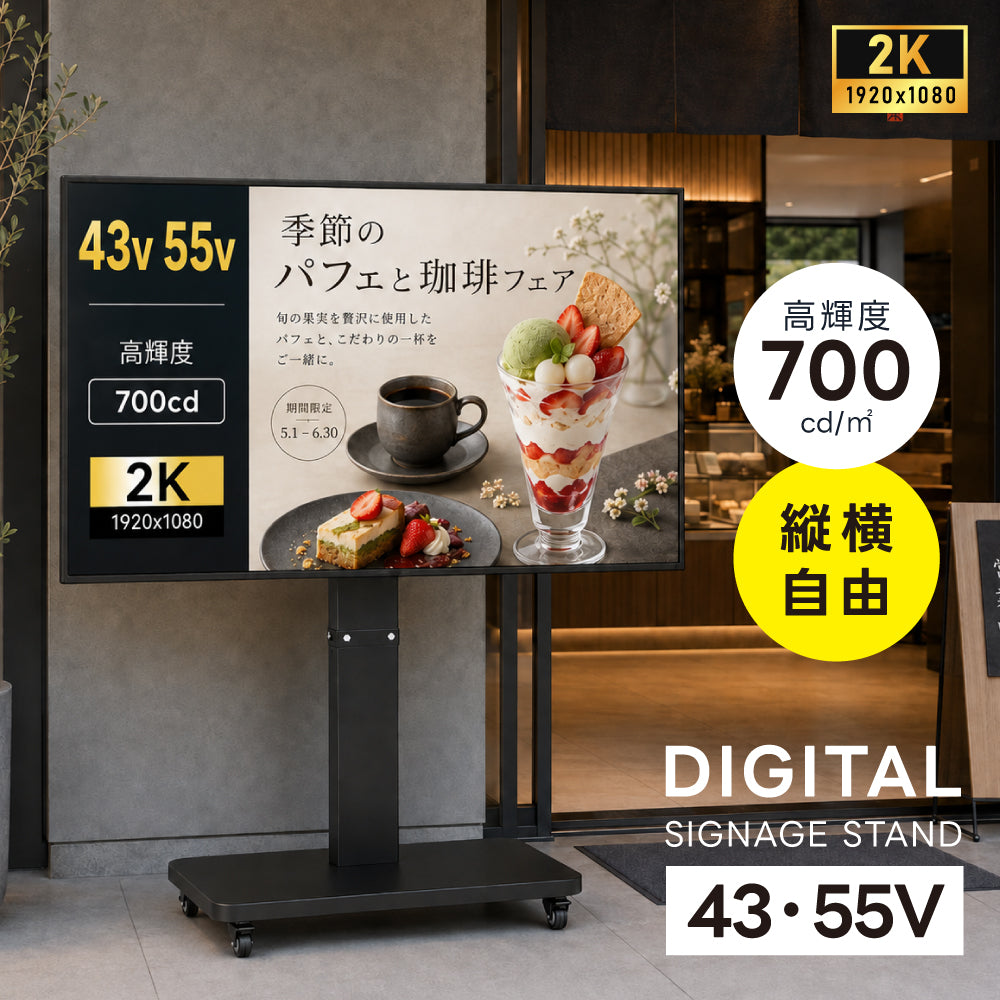 デジタルサイネージ 43V 55V 移動式スタンドセット 縦横両用 2K高画質 IPS 700cd/m2 24時間稼働 キャスター付き 高さ調整 店舗用電子看板 dsns-sj02-700