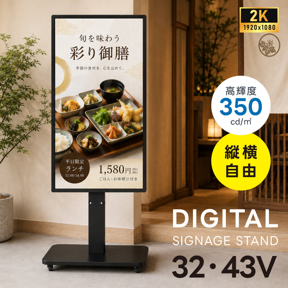 デジタルサイネージ 32V 43V 移動式スタンドセット 縦横両用 2K高画質 IPS 350cd/m2 24時間稼働 キャスター付き 高さ調整 店舗用電子看板 dsns-sj02