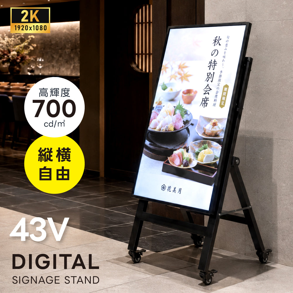 デジタルサイネージ 43V 移動式スタンドセット 縦横両用 2K高画質 IPS 700cd/m² 24時間稼働 キャスター付き 店舗用電子看板 dsns-sj03-700
