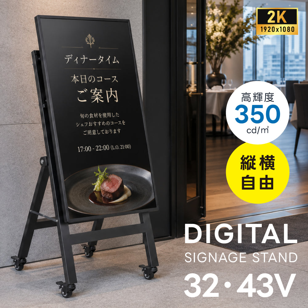 デジタルサイネージ 32V 43V 移動式スタンドセット 縦横両用 2K高画質 IPS 350cd/m² 24時間稼働 キャスター付き 店舗用電子看板 dsns-sj03