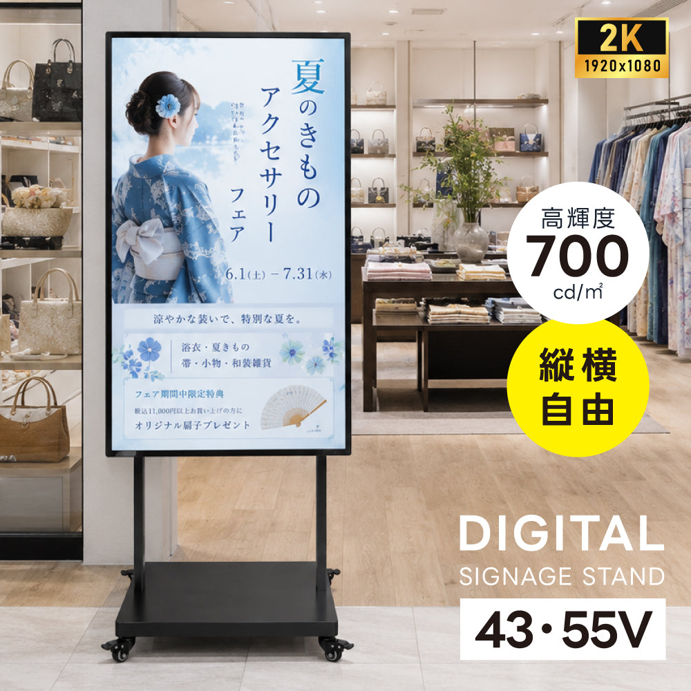 デジタルサイネージ 43V 55V 移動式スタンドセット 縦横両用 2K高画質 IPS 700cd/m² 24時間稼働 キャスター付き 店舗用電子看板 dsns-sj04-700