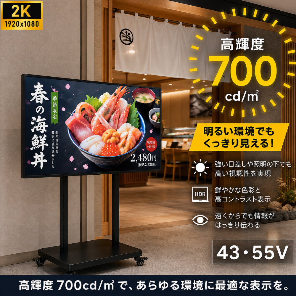 デジタルサイネージ 43V 55V 移動式スタンドセット 縦横両用 2K高画質 IPS 700cd/m² 24時間稼働 キャスター付き 店舗用電子看板 dsns-sj04-700