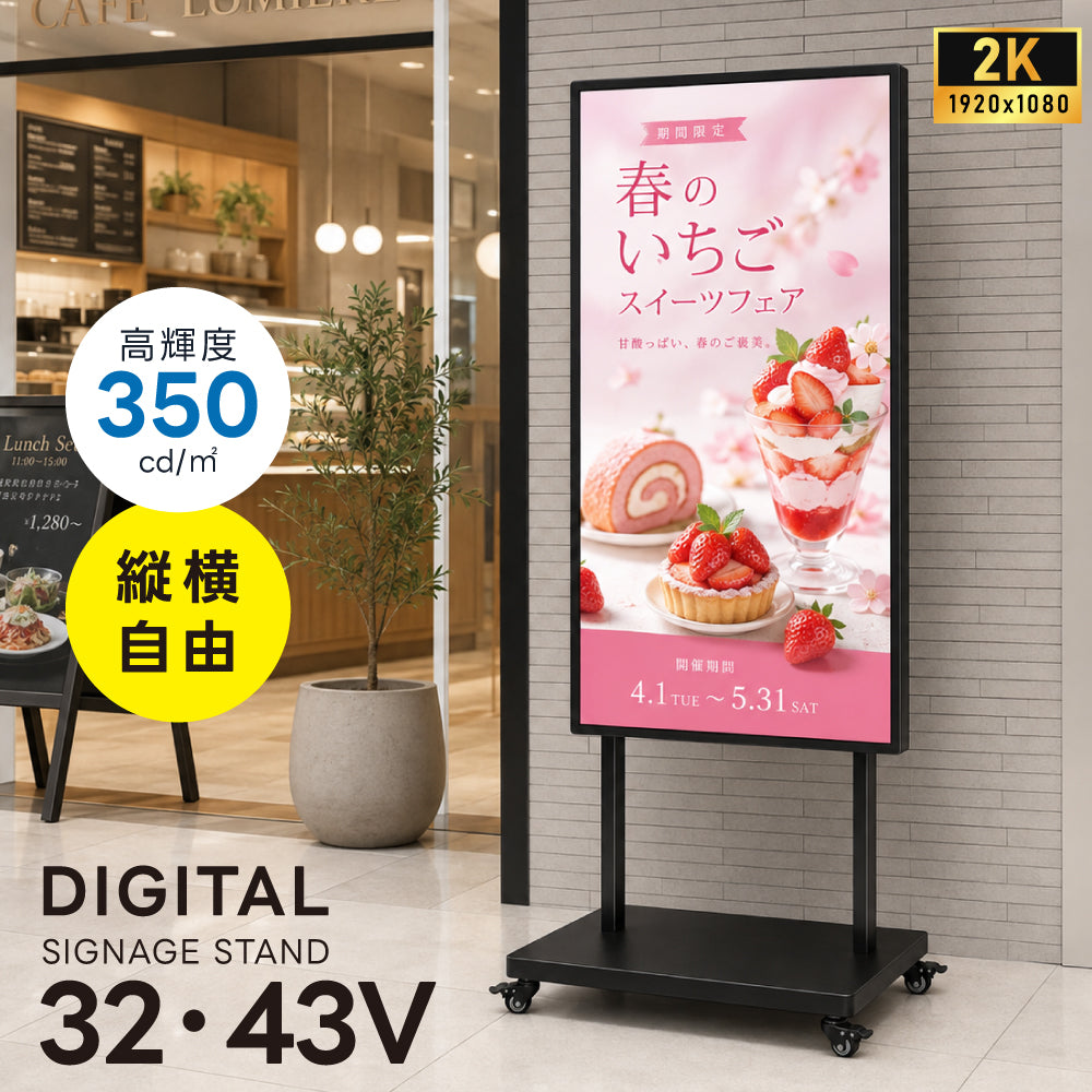 デジタルサイネージ 32V 43V 移動式スタンドセット 縦横両用 2K高画質 IPS 350cd/m² 24時間稼働 キャスター付き 店舗用電子看板 dsns-sj04