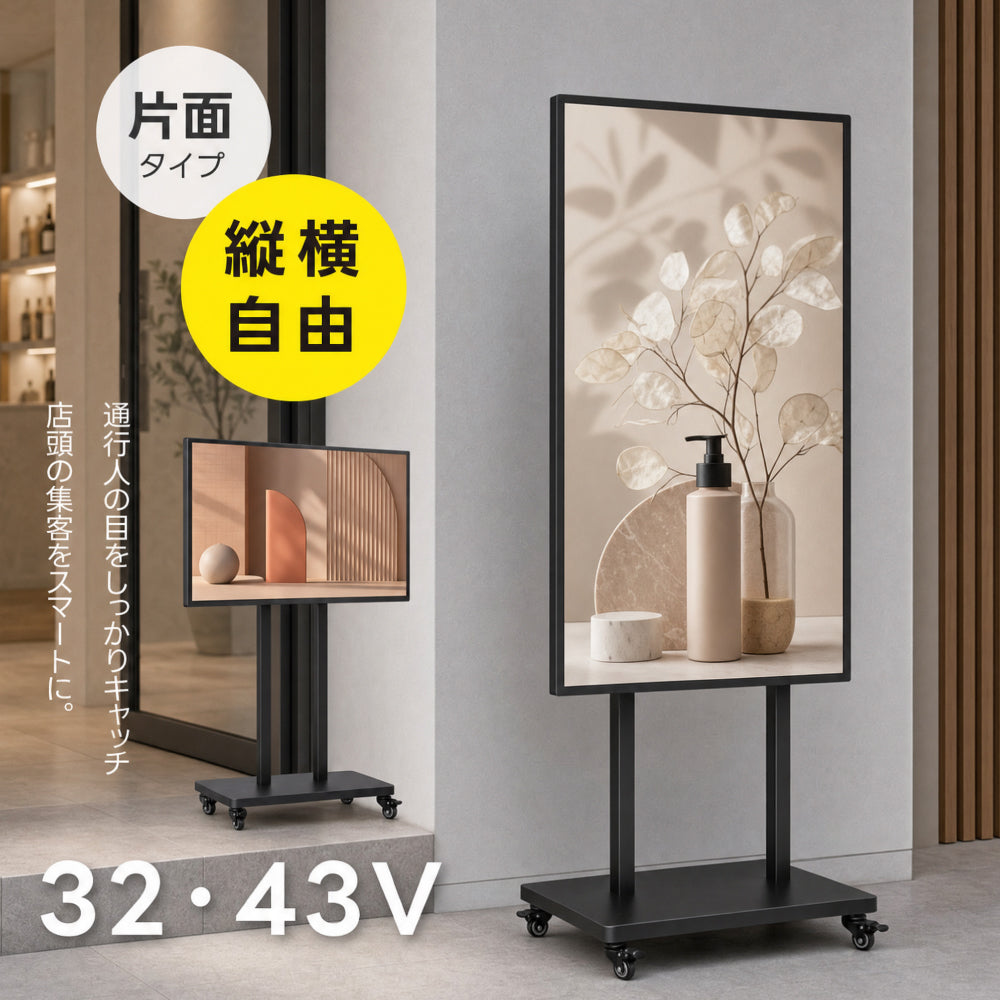 デジタルサイネージ 32V 43V 移動式スタンドセット 縦横両用 2K高画質 IPS 350cd/m² 24時間稼働 キャスター付き 店舗用電子看板 dsns-sj04