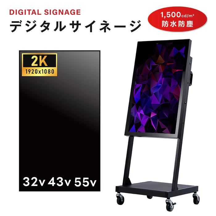 屋外対応 1500輝度 デジタルサイネージ 32インチ 43インチ 55インチ 軽量 可動 電子看板 dsns-yd-b