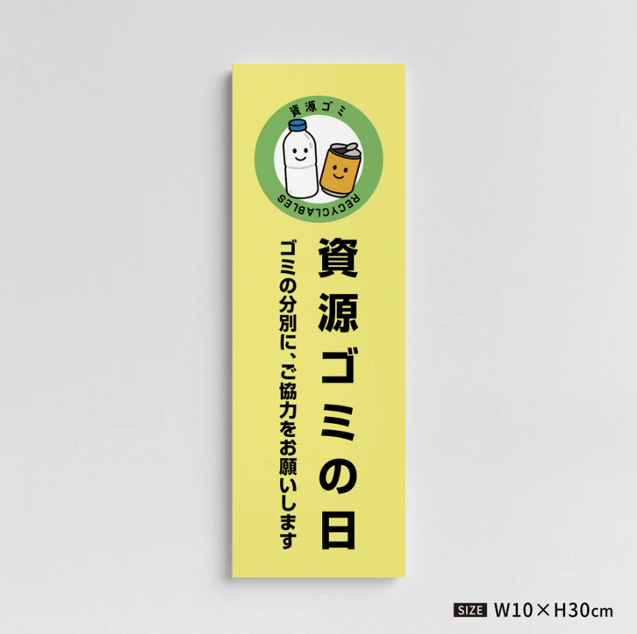 【資源ゴミの日】管理看板 W100×H300mm マンション・アパート用 不動産管理 ごみ分別表示 屋外対応 管理組合向け gm-06