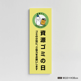 【資源ゴミの日】管理看板 W100×H300mm マンション・アパート用 不動産管理 ごみ分別表示 屋外対応 管理組合向け gm-06